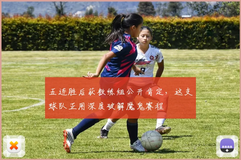 五连胜后获教练组公开肯定，这支球队正用深度破解魔鬼赛程