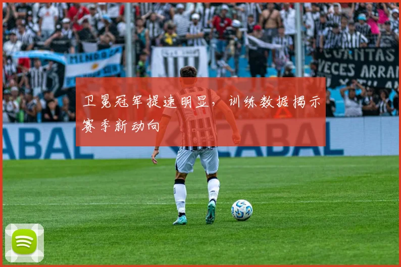 卫冕冠军提速明显，训练数据揭示赛季新动向