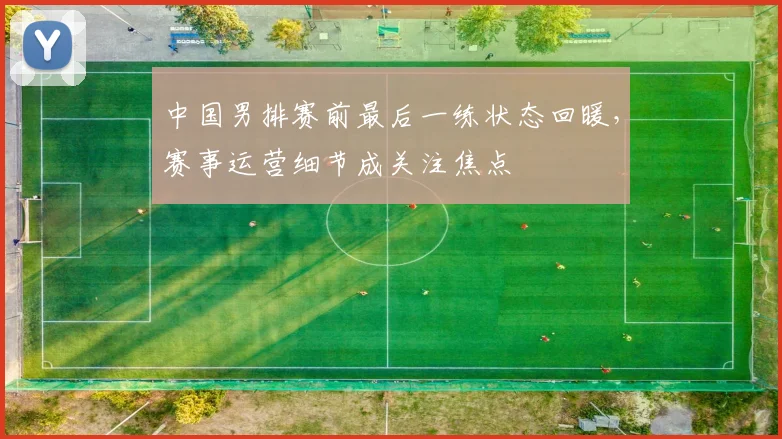 中国男排赛前最后一练状态回暖，赛事运营细节成关注焦点