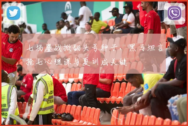 七场鏖战掀翻头号种子，黑马坦言抢七心理课与夏训成关键