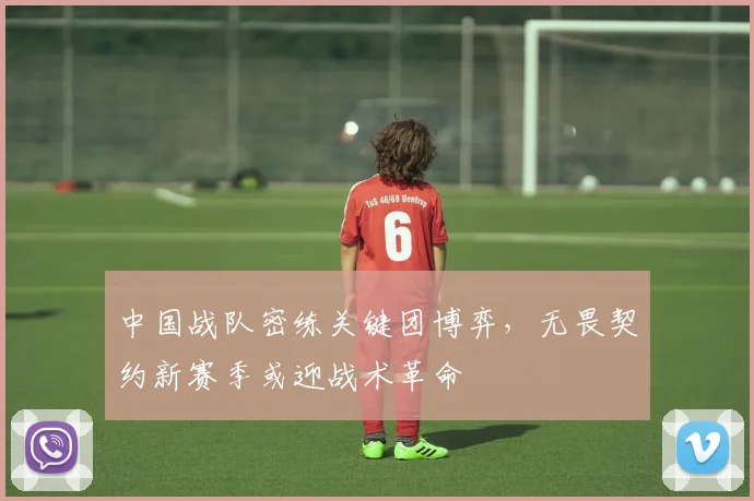 中国战队密练关键团博弈，无畏契约新赛季或迎战术革命