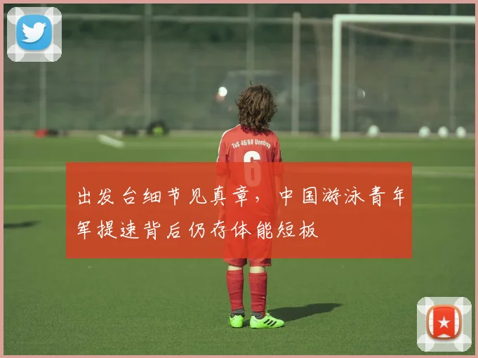 出发台细节见真章，中国游泳青年军提速背后仍存体能短板