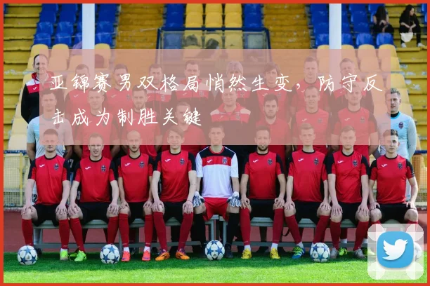 亚锦赛男双格局悄然生变，防守反击成为制胜关键