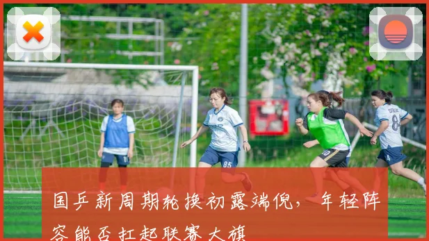 国乒新周期轮换初露端倪，年轻阵容能否扛起联赛大旗